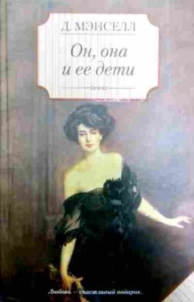 Книга Мэнселл Д. Он, она и её дети, 11-11580, Баград.рф